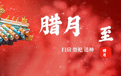 臘月，你好